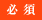 必須